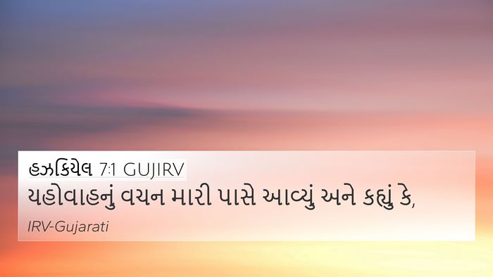 હઝકિયેલ 7:1 GUJIRV Bible Verse Image