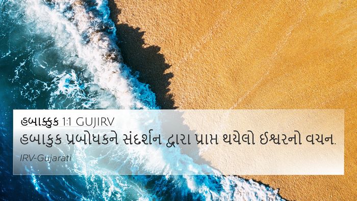હબાક્કુક 1:1 GUJIRV Bible Verse Image
