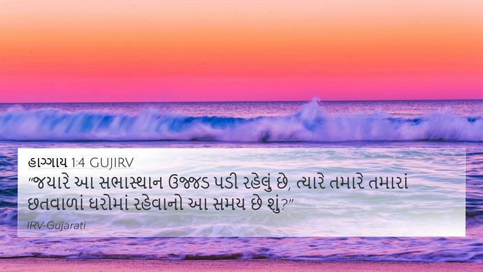 હાગ્ગાય 1:4 GUJIRV Bible Verse Image