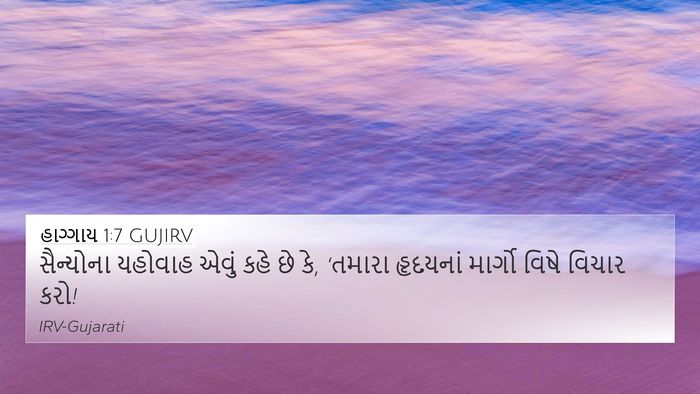 હાગ્ગાય 1:7 GUJIRV Bible Verse Image