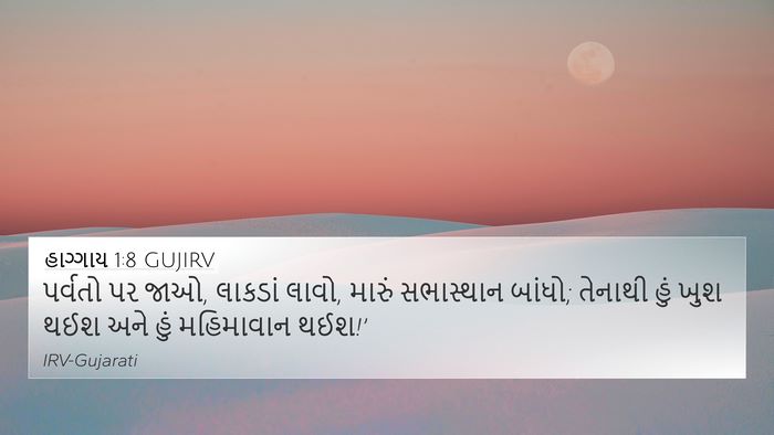 હાગ્ગાય 1:8 GUJIRV 4K Wallpaper - પર્વતો પર જાઓ, - 4K Wallpaper Bible Verse