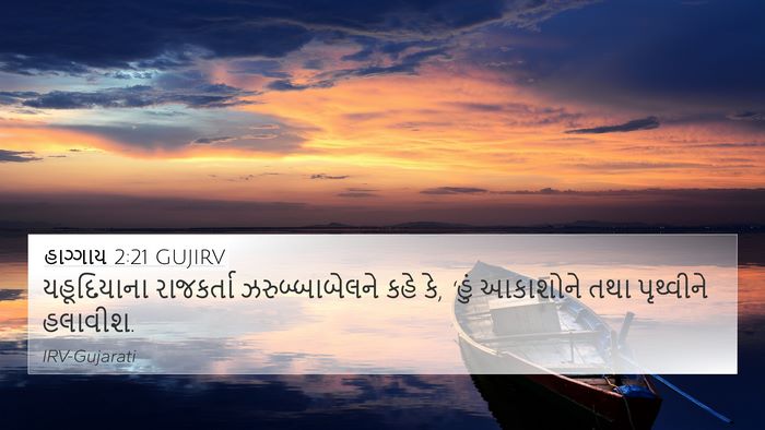 હાગ્ગાય 2:21 GUJIRV Bible Verse Image