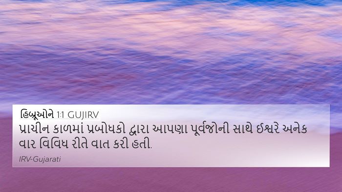 હિબ્રૂઓને 1:1 GUJIRV 4K Wallpaper - પ્રાચીન કાળમાં - 4K Wallpaper Bible Verse