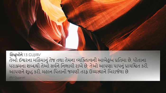 હિબ્રૂઓને 1:3 GUJIRV Bible Verse Image