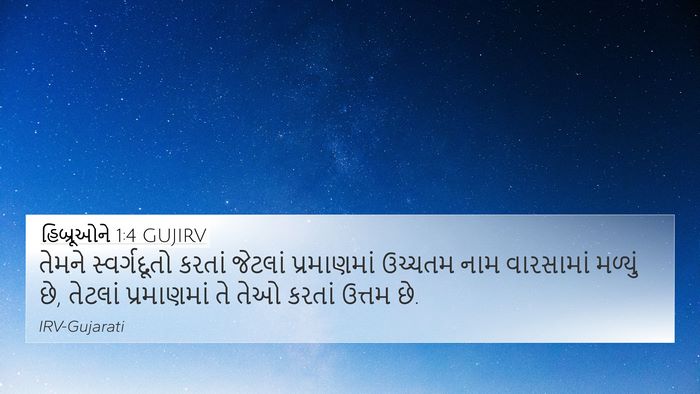 હિબ્રૂઓને 1:4 GUJIRV Bible Verse Image