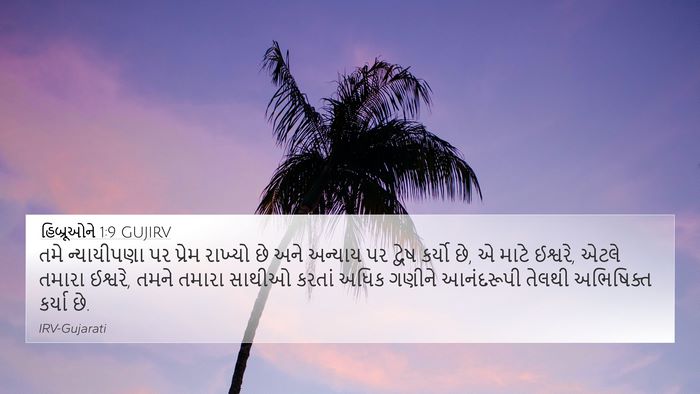 હિબ્રૂઓને 1:9 GUJIRV Bible Verse Image