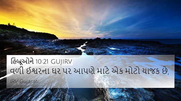 હિબ્રૂઓને 10:21 GUJIRV Bible Verse Image