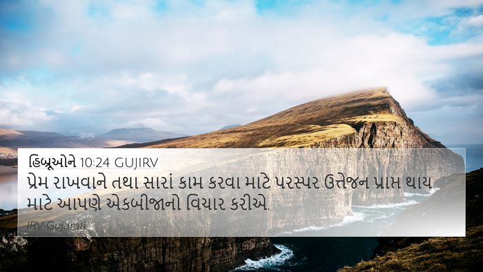 હિબ્રૂઓને 10:24 GUJIRV Bible Verse Image