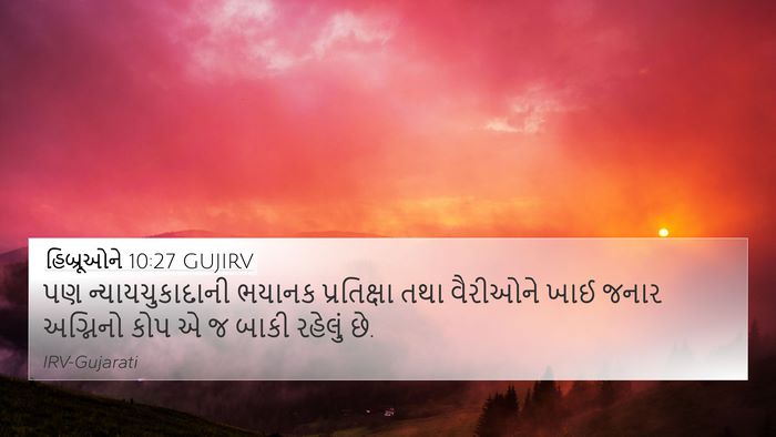 હિબ્રૂઓને 10:27 GUJIRV Bible Verse Image