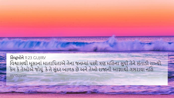 હિબ્રૂઓને 11:23 GUJIRV Bible Verse Image