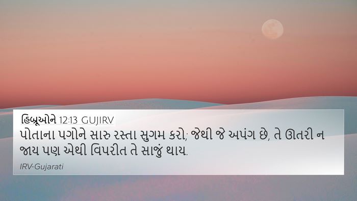 હિબ્રૂઓને 12:13 GUJIRV Bible Verse Image