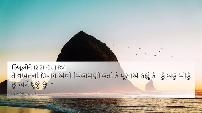 હિબ્રૂઓને 12:21 GUJIRV Bible Verse Image