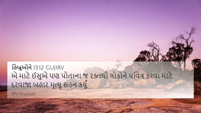 હિબ્રૂઓને 13:12 GUJIRV Bible Verse Image