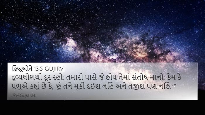 હિબ્રૂઓને 13:5 GUJIRV Bible Verse Image