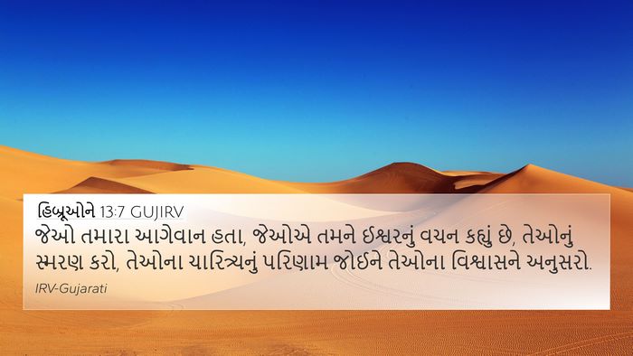 હિબ્રૂઓને 13:7 GUJIRV Bible Verse Image