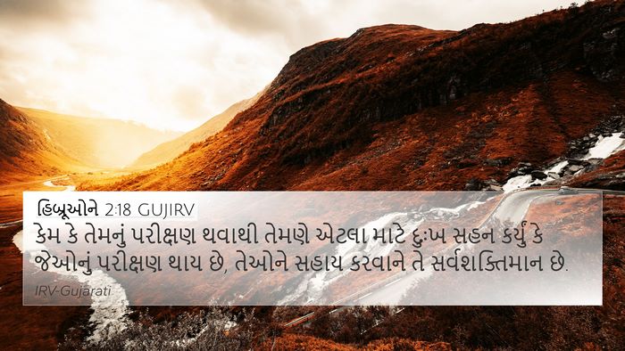 હિબ્રૂઓને 2:18 GUJIRV Bible Verse Image