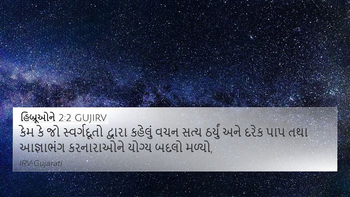 હિબ્રૂઓને 2:2 GUJIRV Bible Verse Image