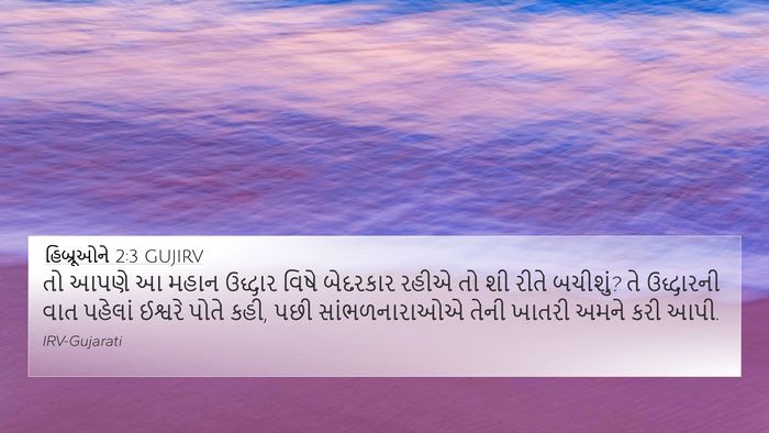 હિબ્રૂઓને 2:3 GUJIRV Bible Verse Image
