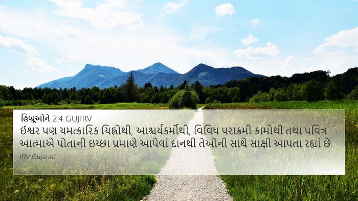 હિબ્રૂઓને 2:4 GUJIRV Bible Verse Image