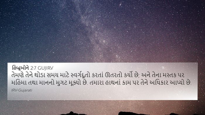હિબ્રૂઓને 2:7 GUJIRV Bible Verse Image