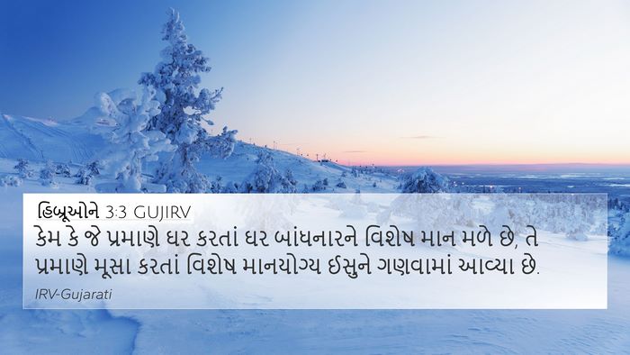 હિબ્રૂઓને 3:3 GUJIRV Bible Verse Image