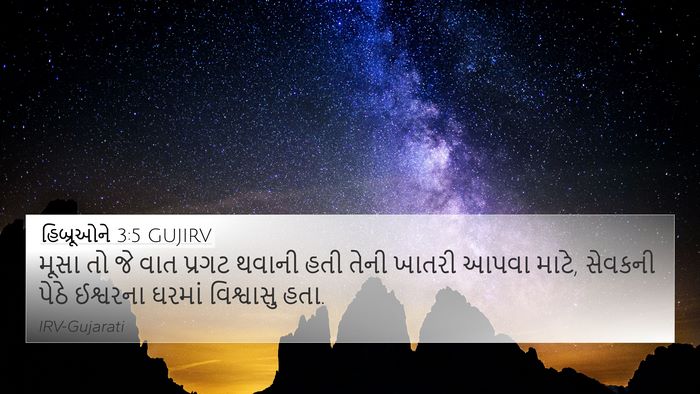 હિબ્રૂઓને 3:5 GUJIRV Bible Verse Image
