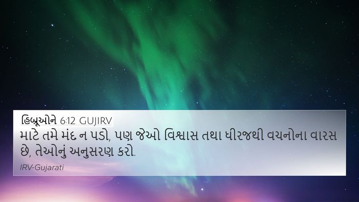 હિબ્રૂઓને 6:12 GUJIRV Bible Verse Image