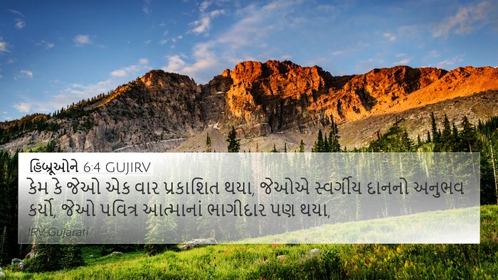 હિબ્રૂઓને 6:4 GUJIRV Bible Verse Image
