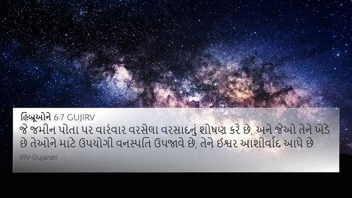હિબ્રૂઓને 6:7 GUJIRV Bible Verse Image