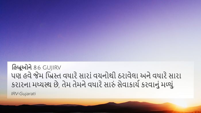 હિબ્રૂઓને 8:6 GUJIRV Bible Verse Image