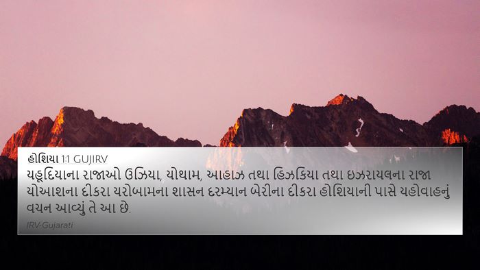 હોશિયા 1:1 GUJIRV Bible Verse Image