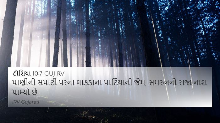 હોશિયા 10:7 GUJIRV Bible Verse Image