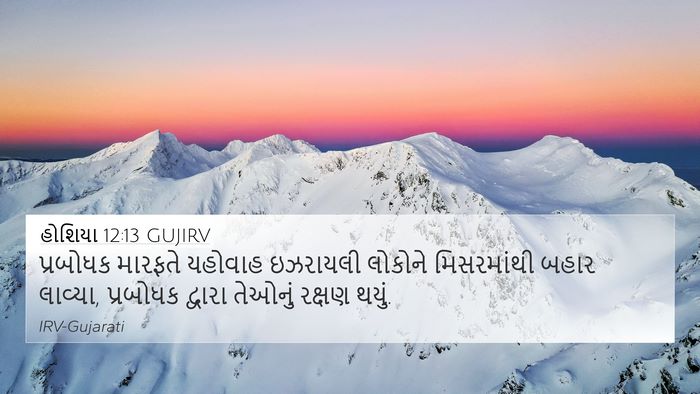 હોશિયા 12:13 GUJIRV Bible Verse Image