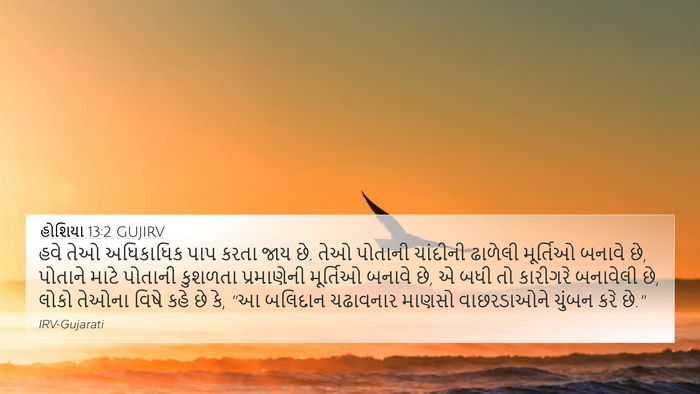 હોશિયા 13:2 GUJIRV Bible Verse Image