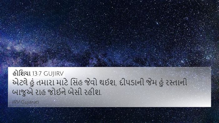 હોશિયા 13:7 GUJIRV Bible Verse Image