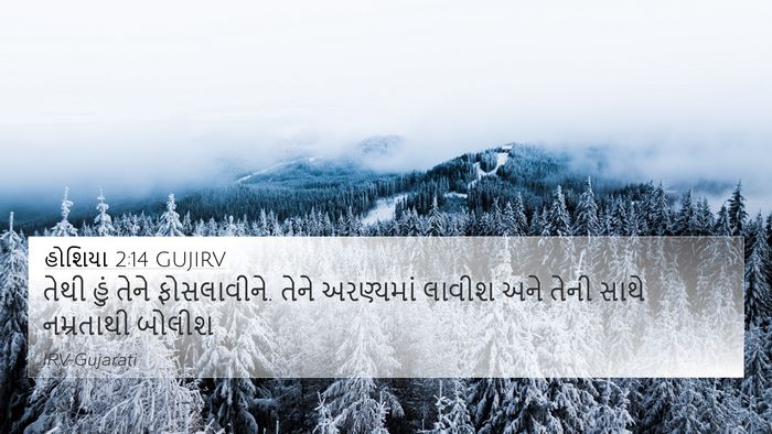 હોશિયા 2:14 GUJIRV Bible Verse Image