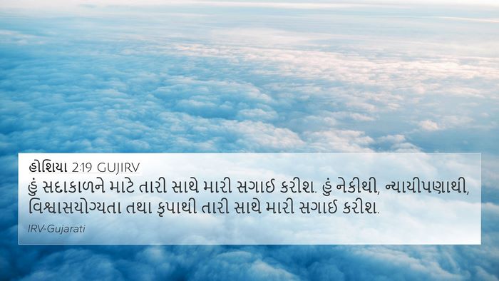 હોશિયા 2:19 GUJIRV Bible Verse Image