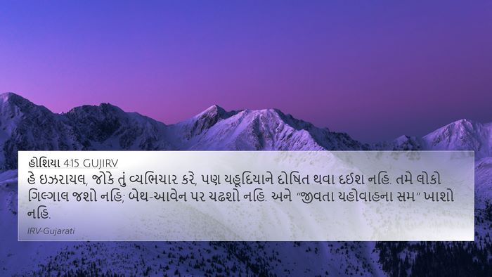 હોશિયા 4:15 GUJIRV Bible Verse Image