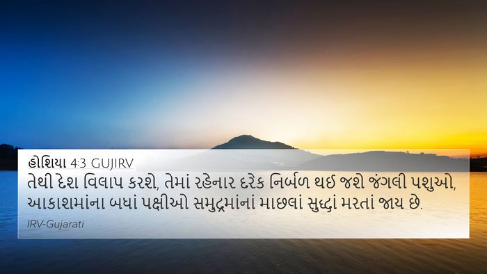 હોશિયા 4:3 GUJIRV Bible Verse Image