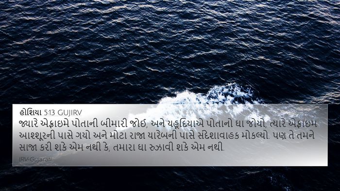 હોશિયા 5:13 GUJIRV Bible Verse Image