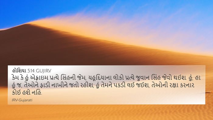 હોશિયા 5:14 GUJIRV Bible Verse Image