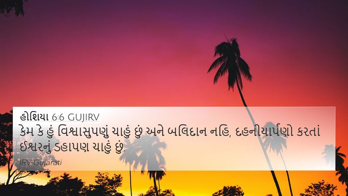 હોશિયા 6:6 GUJIRV Bible Verse Image