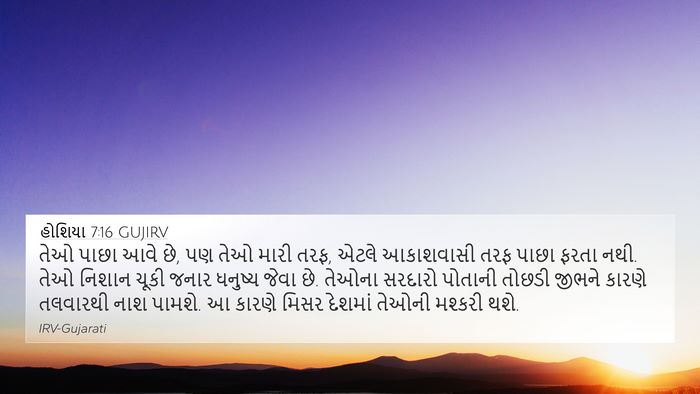 હોશિયા 7:16 GUJIRV Bible Verse Image