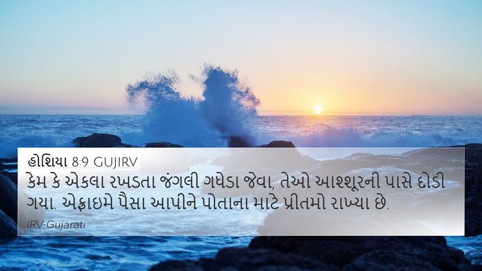 હોશિયા 8:9 GUJIRV Bible Verse Image
