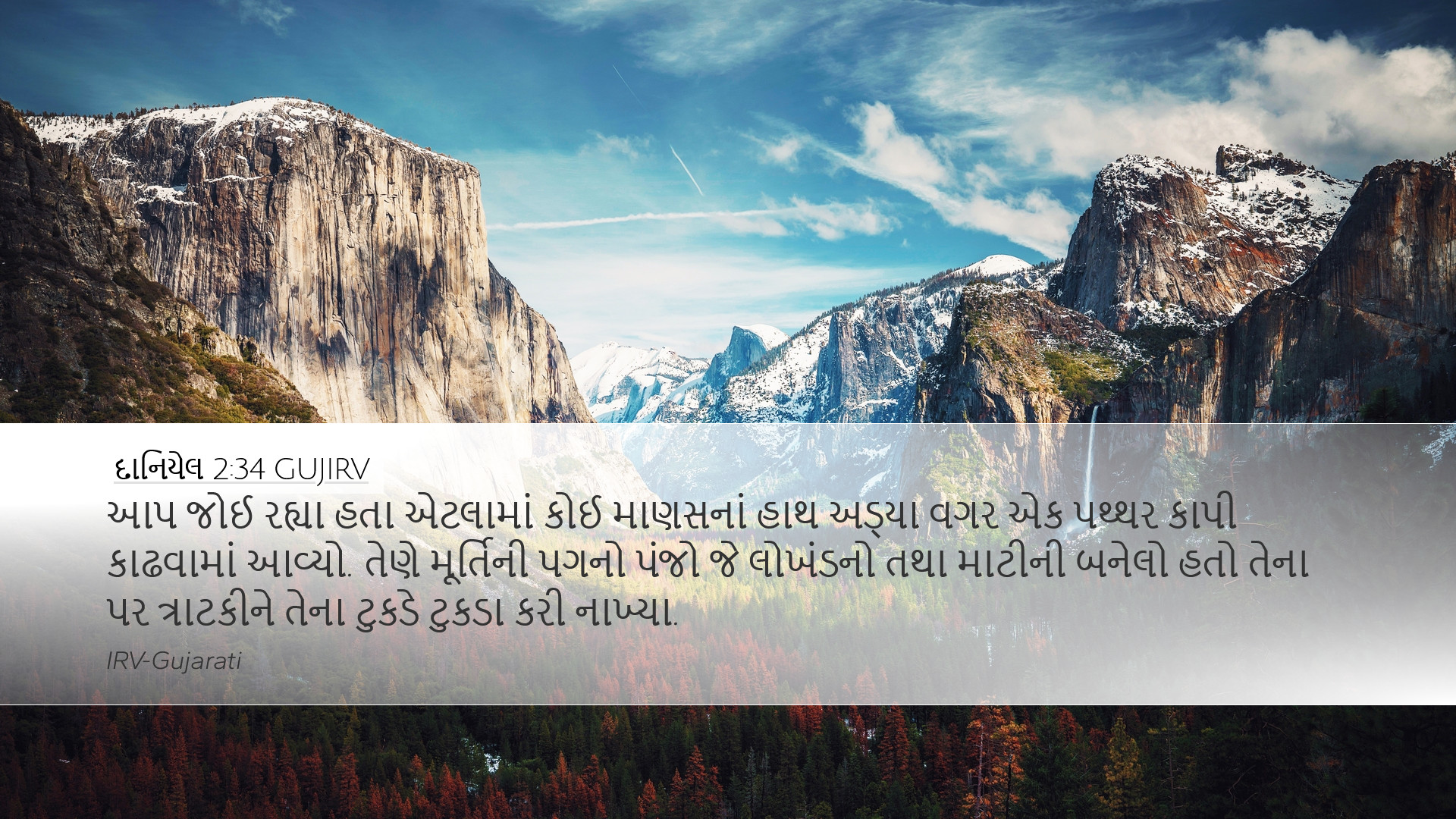 દાનિયેલ 2:34 GUJIRV Desktop Wallpaper - આપ જોઈ રહ્યા હતા
