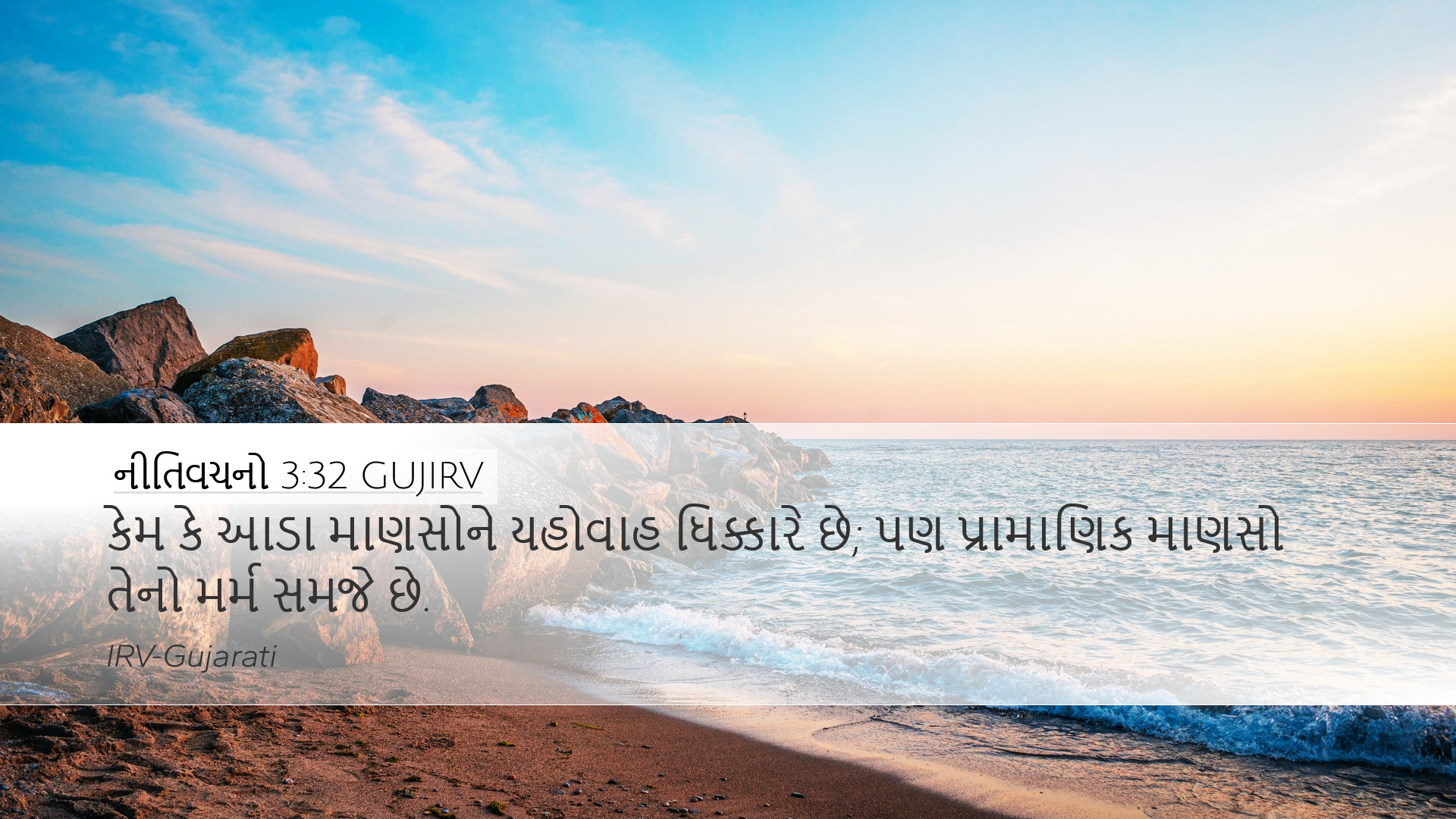 નીતિવચનો 3:32 GUJIRV Desktop Wallpaper - કેમ કે આડા માણસોને