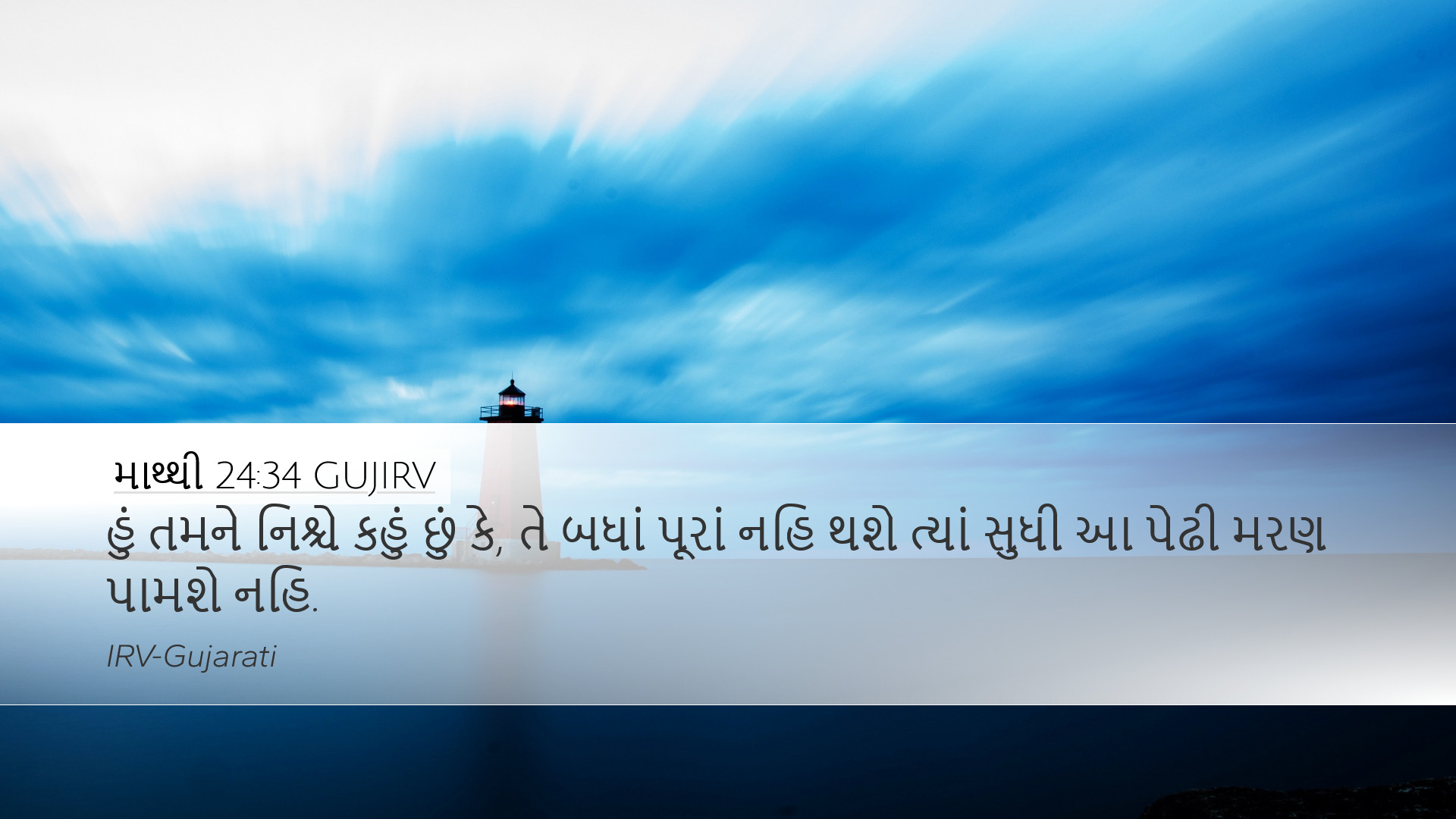 માથ્થી 24:34 GUJIRV Desktop Wallpaper - હું તમને નિશ્ચે