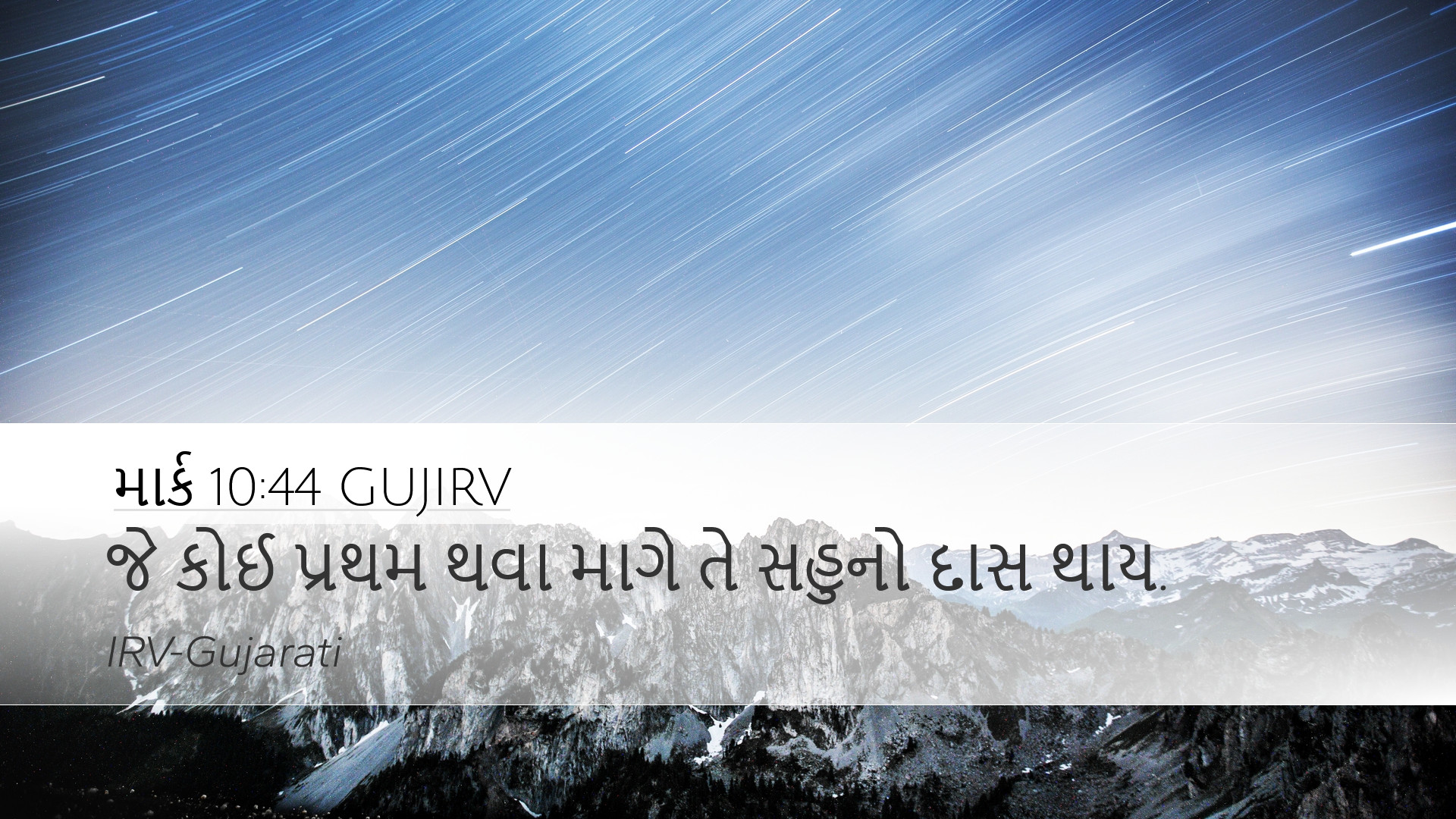 માર્ક 10:44 GUJIRV Desktop Wallpaper - જે કોઈ પ્રથમ થવા