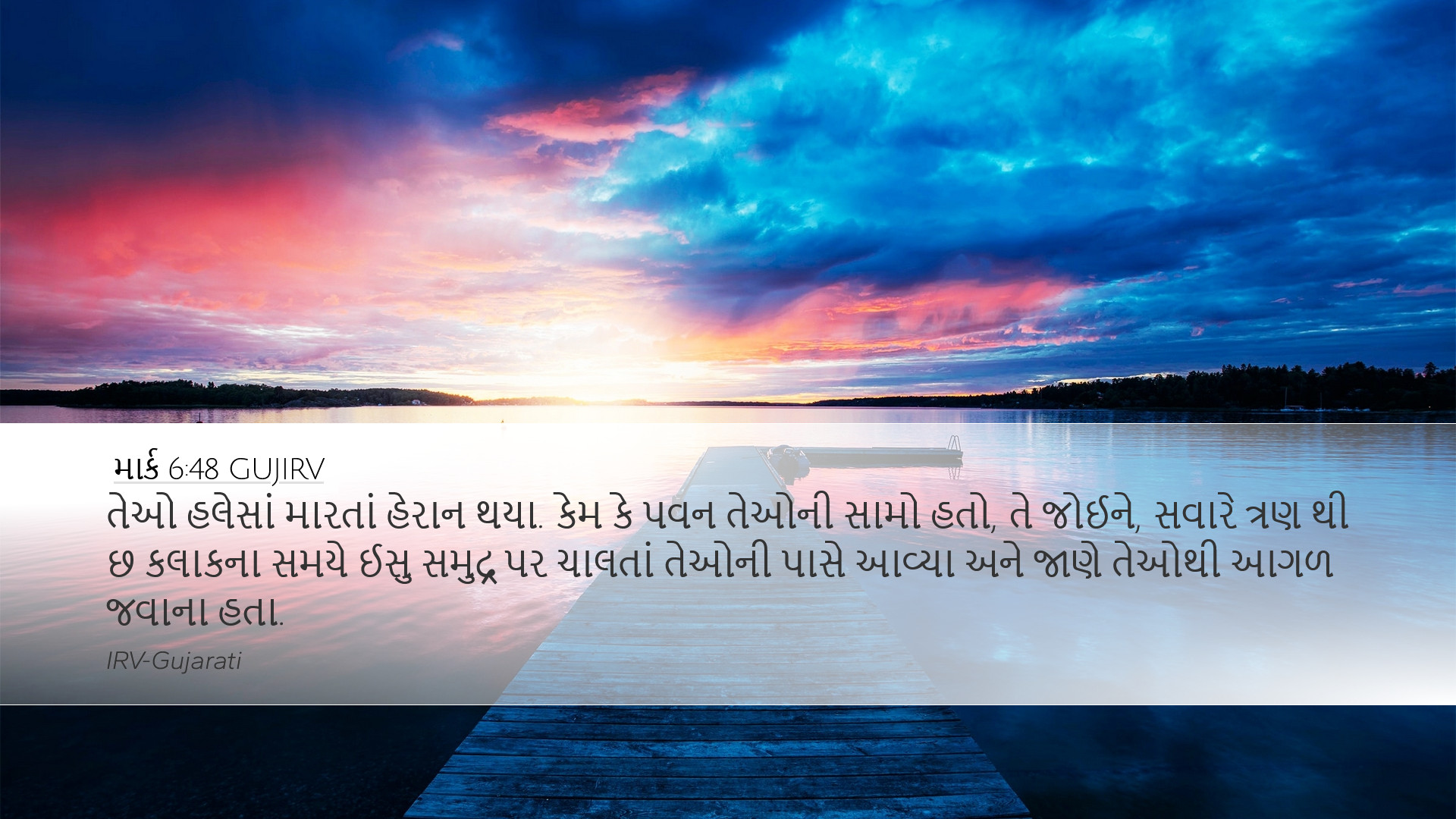 માર્ક 6:48 GUJIRV Desktop Wallpaper - તેઓ હલેસાં મારતાં