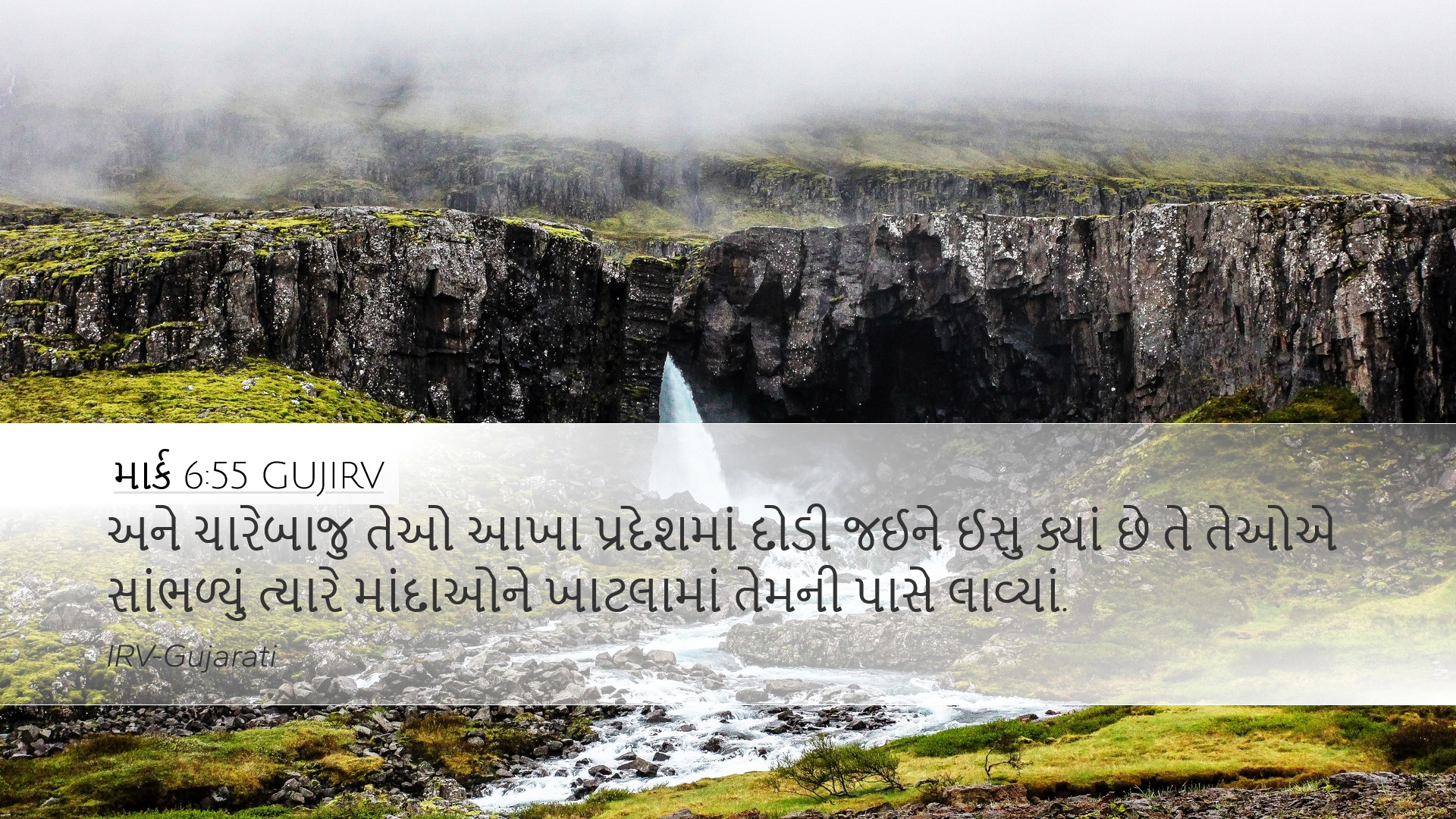માર્ક 6:55 GUJIRV Desktop Wallpaper - અને ચારેબાજુ તેઓ